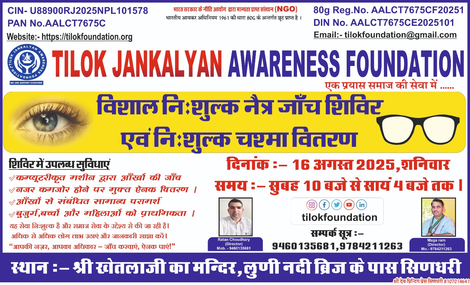 निशुल्क नेत्र जाँच व निशुल्क ऐनक वितरण शिविर सिणधरी राजस्थान 